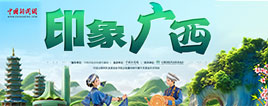印象广西