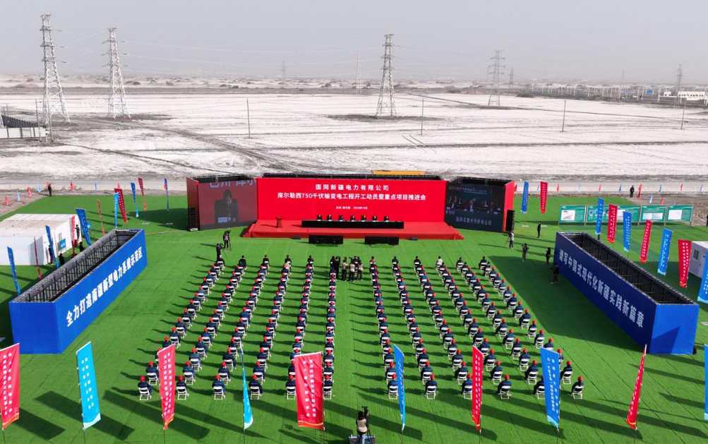 2025年10月24日，国网新疆电力有限公司库尔勒西750千伏输变电工程动员暨重点项目推进会召开。马元 摄