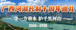 广西河湖长制十周年巡礼