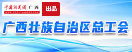 广西壮族自治区总工会
