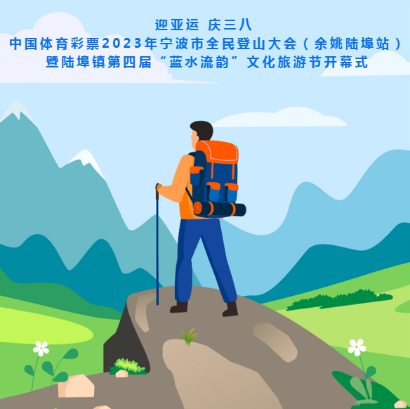 登山大会余姚陆埠站暨陆埠镇第四届蓝水流韵文化旅游节开幕式顺利举行
