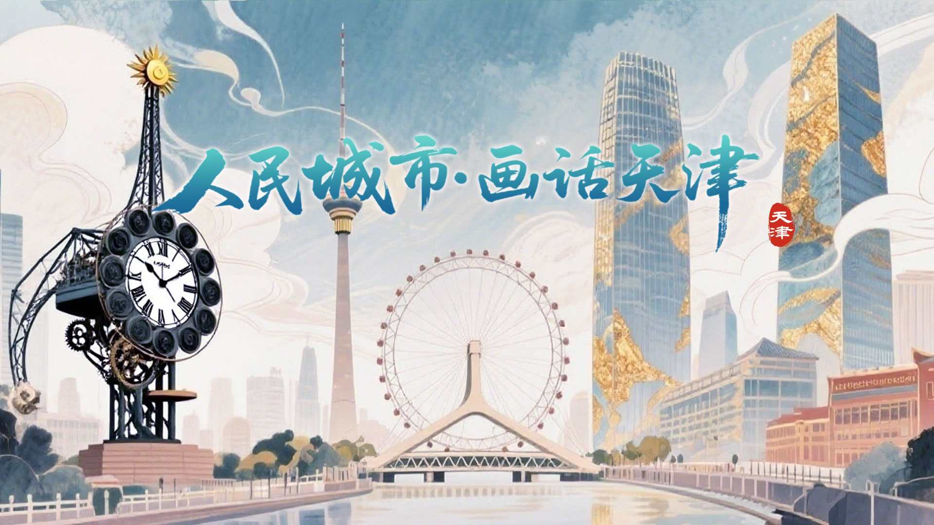 天津探索日记