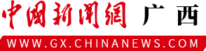中国新闻网·广西