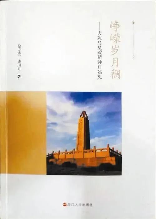 紀實文學《崢嶸歲月稠——大陳島墾荒精神口述史》已正式出版 台州