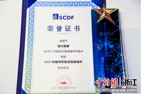浙江嘉善荣获2021亚太智慧城市大奖