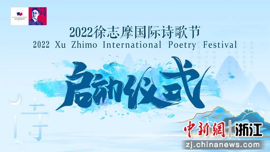 春天送你一首诗2022徐志摩国际诗歌节在浙江海宁启动