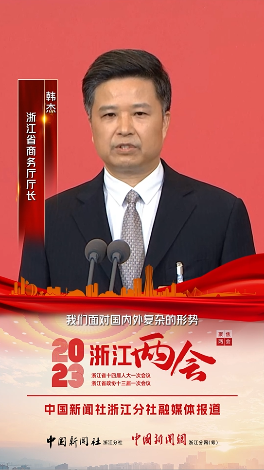 "厅长通道"集中采访活动]浙江省商务厅厅长韩杰-中国新闻网-浙江新闻