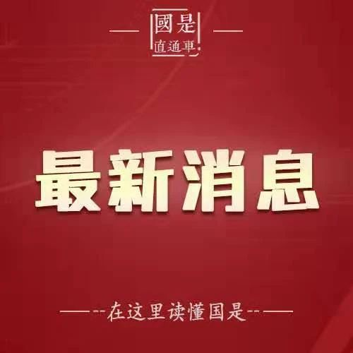 官宣！国家发改委内设民营经济发展局，这些信息值得关注