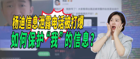 男艺人杨迪电话被“打爆”！保护个人信息安全有多难？