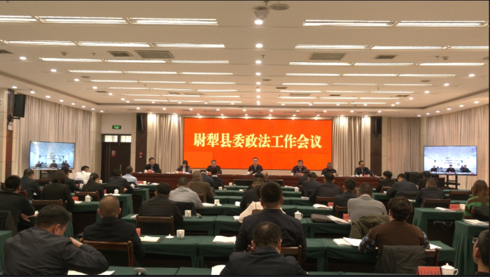 尉犁县委召开政法工作会议