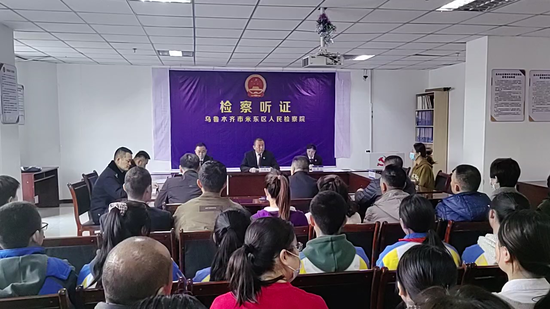 米东区首次检察院听证会搬到居民家门口