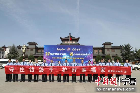 2023年以来固原警方抓获经济犯罪嫌疑人206人 挽损1.1亿余元