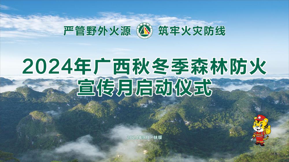 “2024年广西秋冬季森林防火宣传月”启动仪式