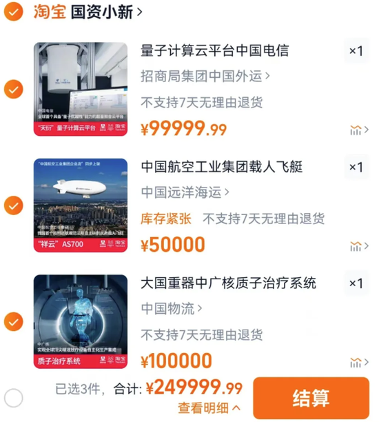 还是飞机,载人飞艇,盾构机……是衣服,化妆品,洗护用品……你的购物车