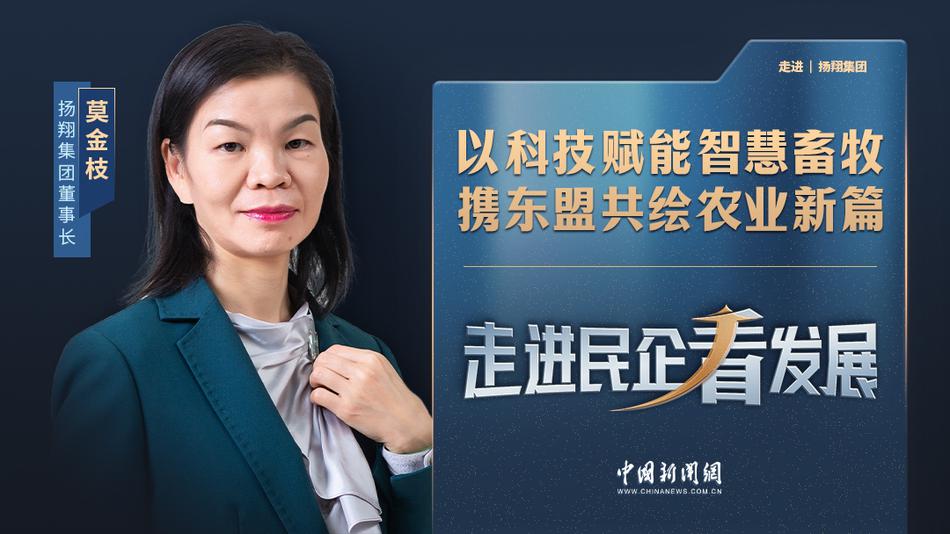 扬翔集团董事长莫金枝：以科技赋能智慧畜牧 携东盟共绘农业新篇