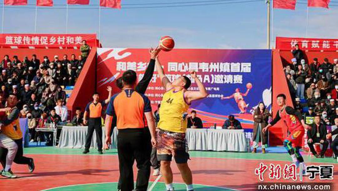 宁夏同心县韦州镇：“村BA”燃动金秋 铸牢民族团结“石榴籽”