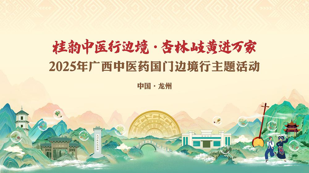 2025年广西中医药国门边境行主题活动启动