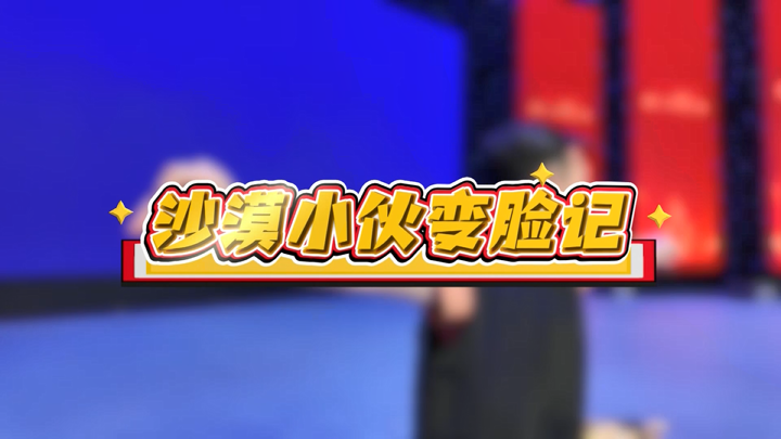 （侨乡故事）沙漠小伙变脸记