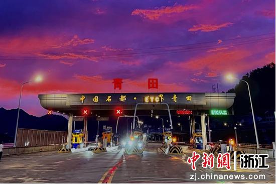 温丽高速青田收费站。 楼建华 摄