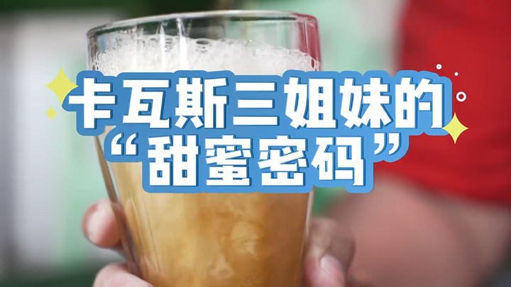 （侨乡故事）卡瓦斯三姐妹的“甜蜜密码”