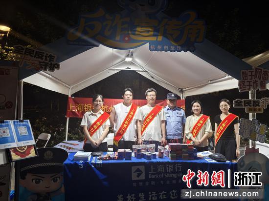 上海银行杭州分行携手当地公安打造趣味宣教活动。&nbsp;上海银行杭州分行&nbsp;供图