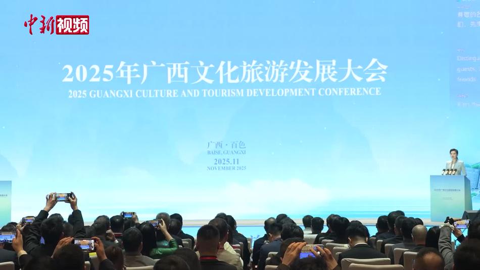 2025年广西文化旅游发展大会在广西百色召开