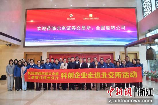 杭州城西科创大走廊科创企业走进北交所活动。工行杭州分行供图