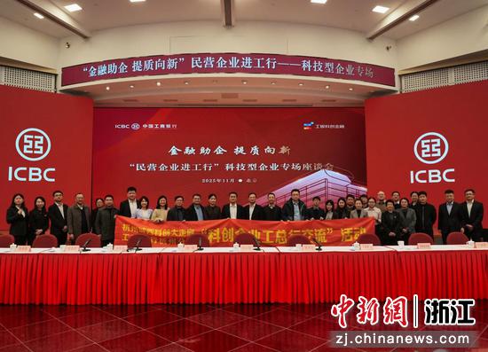 座谈会现场。&nbsp;工行杭州分行&nbsp;供图