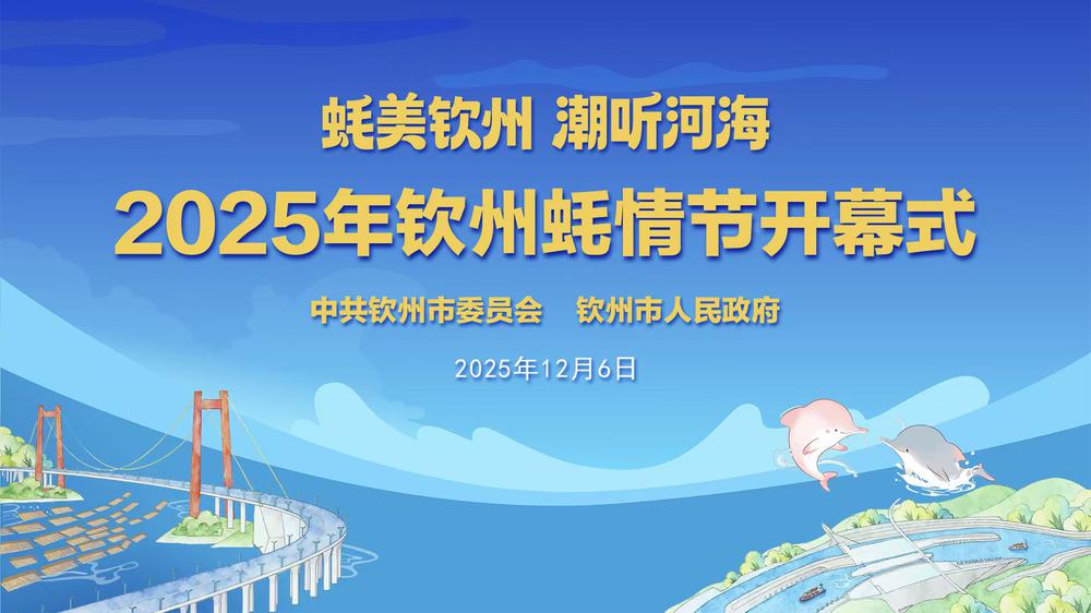 “蚝美钦州 潮听河海”2025年钦州蚝情节开幕式