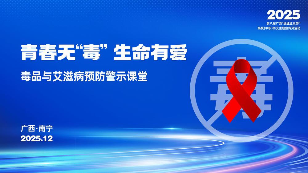 青春无“毒” 生命有爱——毒品与艾滋病预防警示课堂