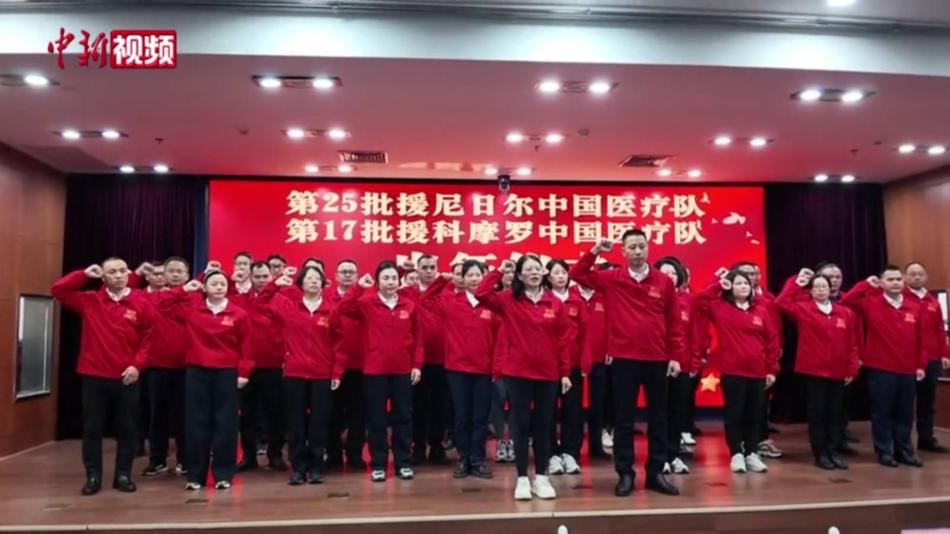 中国向尼日尔、科摩罗派出两批医疗队