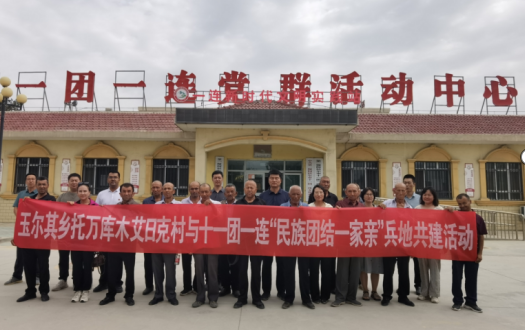 村党支部与兵团第一师十一团一连党支部兵地共建活动b