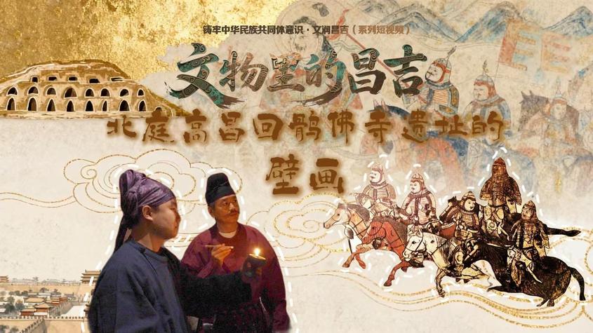 文物里的昌吉·北庭高昌回鹘佛寺的壁画