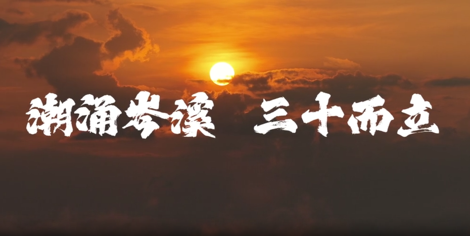 潮涌岑溪 三十而立