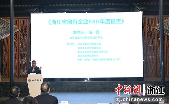 
图为：浙大城市学院商学院执行院长陈勇发布浙江省国有企业ESG年度报告。中新社记者 王刚 摄
