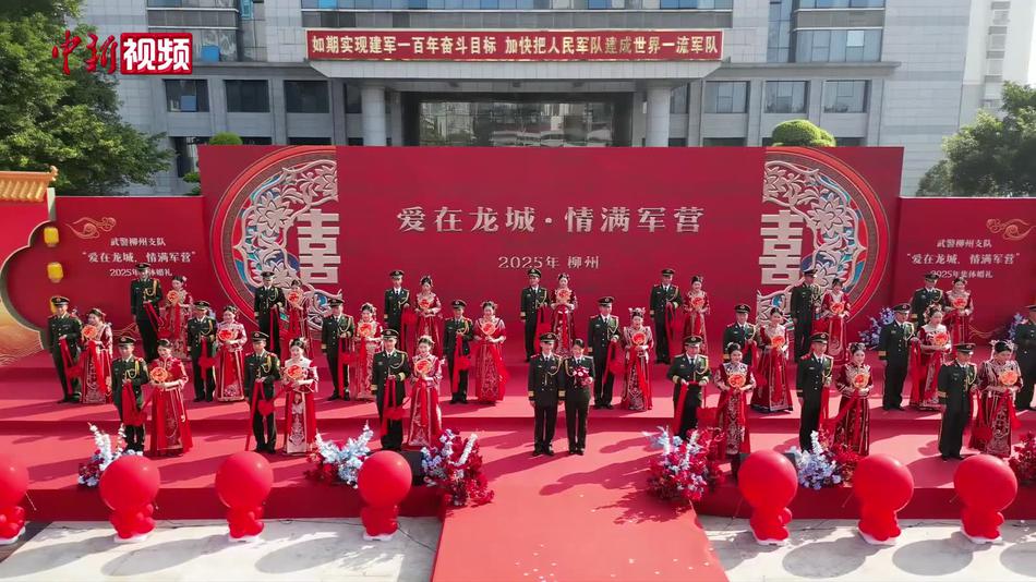超甜！广西柳州武警举办军人集体婚礼