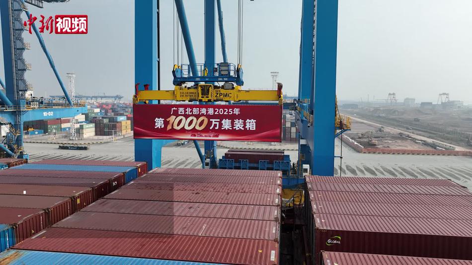 广西北部湾港迈入千万标箱时代