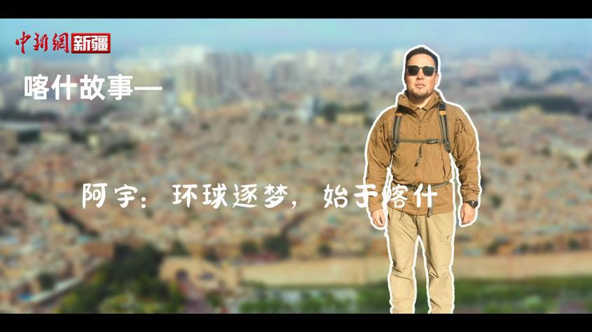 阿宇：环球逐梦 始于喀什