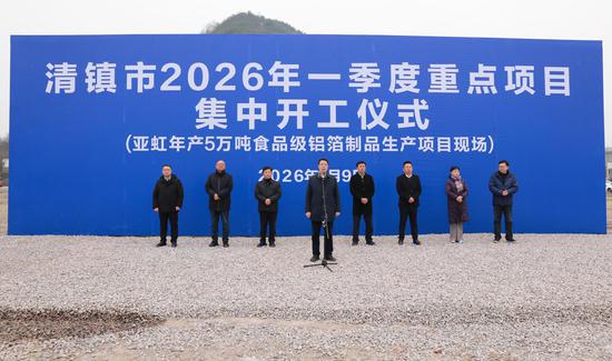 清镇4个铝精深加工项目集中开工仪式 。 清镇市融媒体中心供图