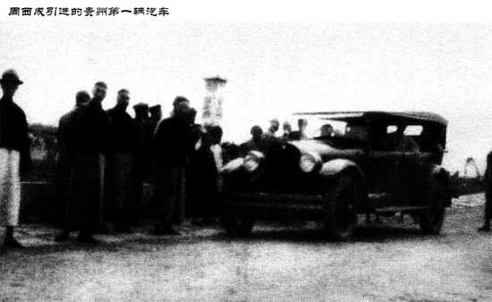 周西成引进的贵阳第一辆汽车。