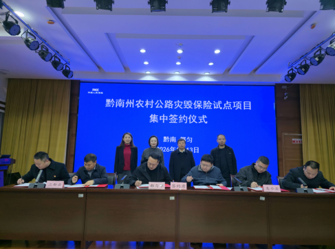 黔南州各县（市）交通运输局与人保财险黔南分公司签署合作协议