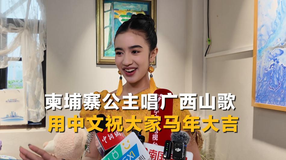 柬埔寨公主唱广西山歌 用中文祝大家马年大吉