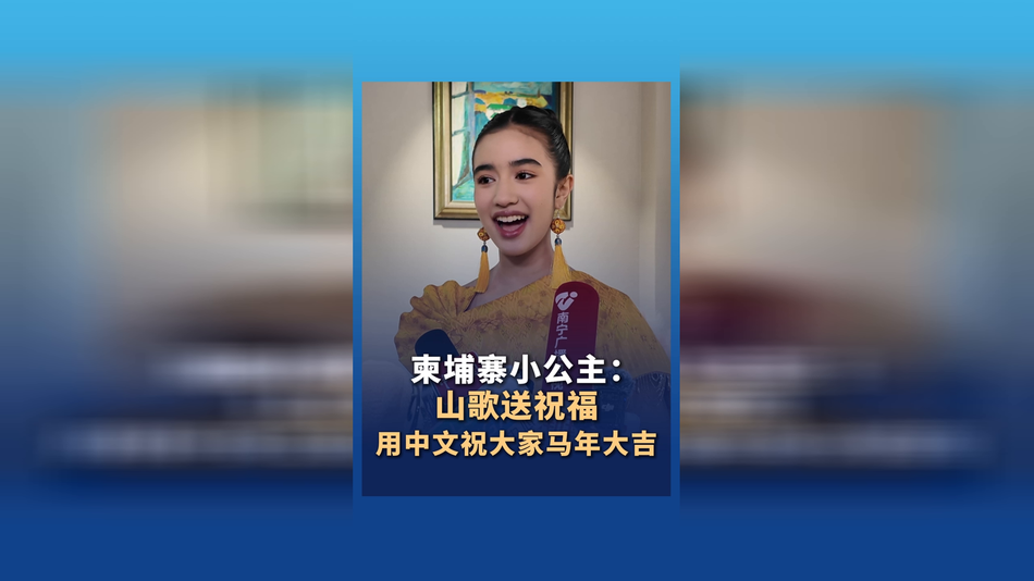  柬埔寨小公主：山歌送祝福 用中文祝大家马年大吉