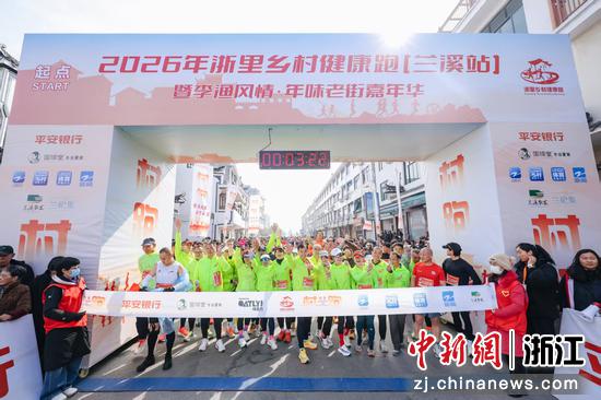 1月24日，2026浙里乡村健康跑·兰溪站暨李渔风情·年味老街嘉年华在浙江金华兰溪永昌古镇开跑。（主办方供图）