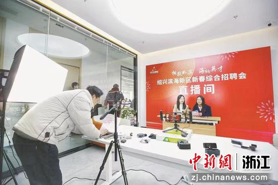 “滨海职播间”让&nbsp;“岗位找人才、人才选机会”&nbsp;的效率实现双向提升。绍兴滨海新区&nbsp;&nbsp;供图
