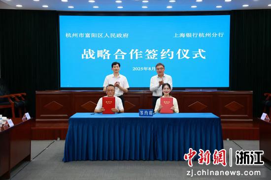 杭州市富阳区人民政府与上海银行杭州分行战略合作签约。&nbsp;上海银行杭州富阳支行&nbsp;供图