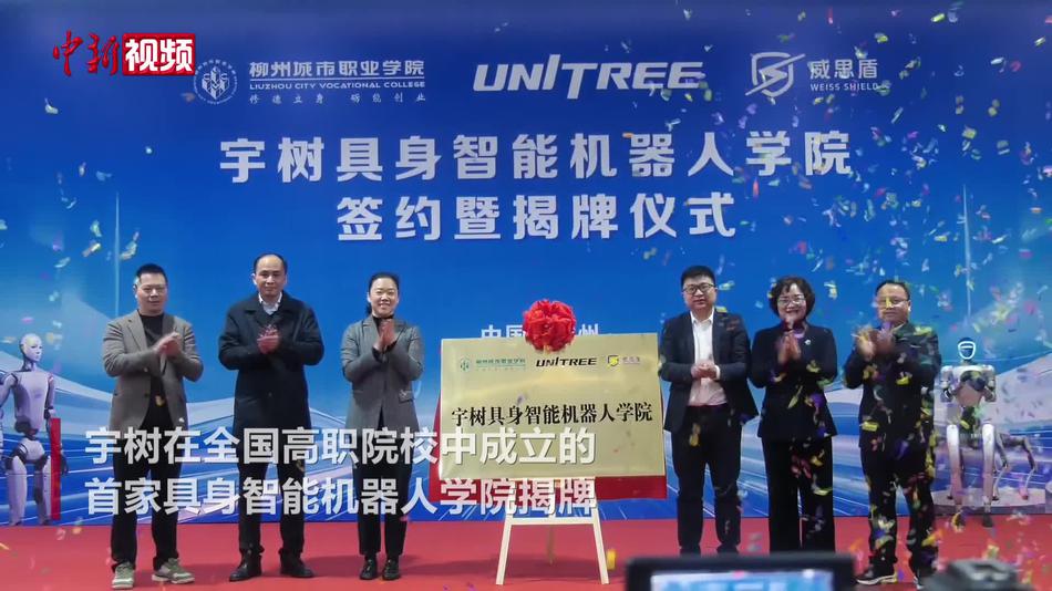 全国高职院校首家宇树具身智能机器人学院落地广西柳州