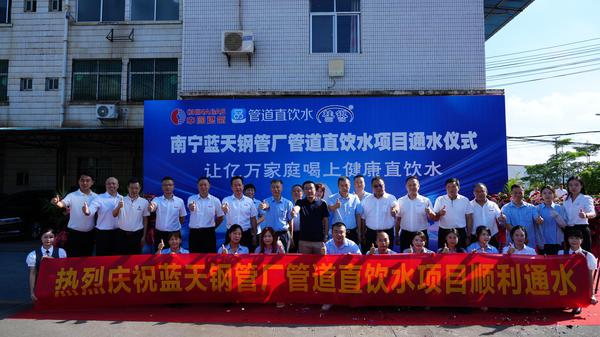 中国燃气南宁蓝天钢管厂管道直饮水项目顺利通水。黄晓鑫 摄
