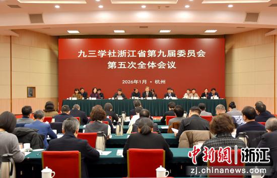 九三学社浙江省第九届委员会第五次全体会议。&nbsp;九三学社浙江省委会供图