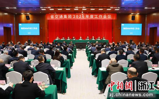 浙江交通集团2026年度工作会议。浙江交通集团&nbsp;供图